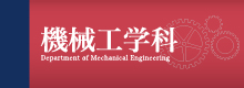 機械工学科
