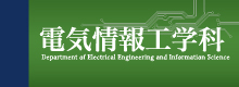 電気情報工学科
