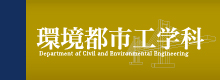 環境都市工学科