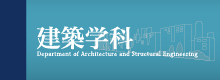 建築学科