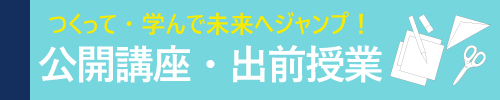 公開講座・出前授業