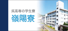 呉高専の学生寮 嶺陽寮
