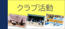 クラブ活動