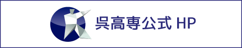 呉高専公式HP