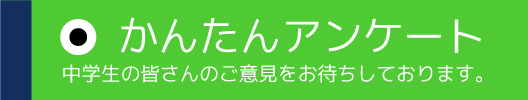 かんたんアンケート
